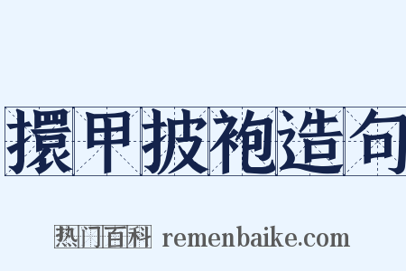 擐甲披袍造句是什么意思的图片